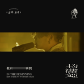 主禱文 // 約書亞 (feat. Joshua Kwan) [Live] - EP