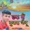 Chhath Mai Dubra Jaibu - Sachin Kumar lyrics
