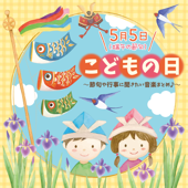 こいのぼり(♪屋根より高い)