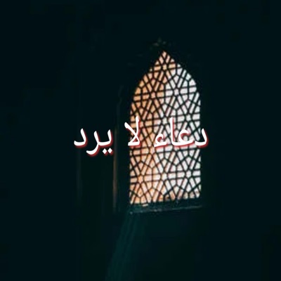 كلام وادعية تريح النفس - دعاء لا يرد