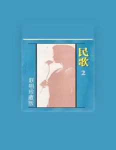 Luister naar 新时代民歌团, bekijk muziekvideo's, lees de bio, bekijk de tourdata, en meer!