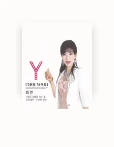 Posłuchaj wykonawcy 최연, obejrzyj teledyski, przeczytaj biografię, zobacz daty tras koncertowych i nie tylko!