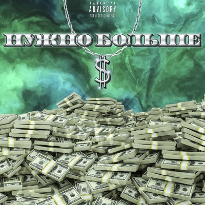 Нужно больше - Single