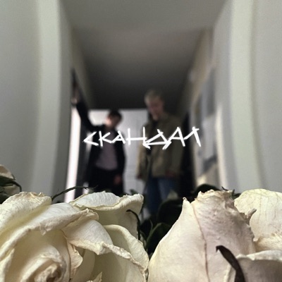Скандал - Single