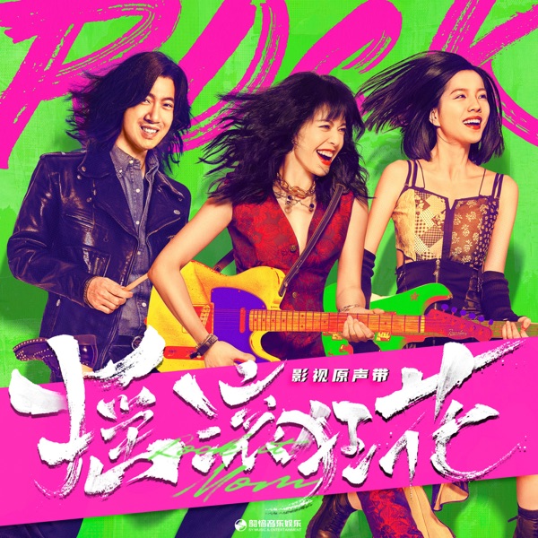 白夜 (影視劇《搖滾狂花》插曲) - Single