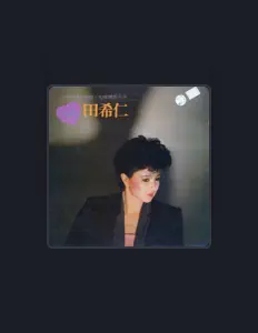 Listen to 田希仁, watch music videos, read bio, see tour dates & more!