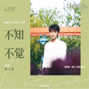 不知不覺 (影視劇《初次愛你》片尾曲) - Single