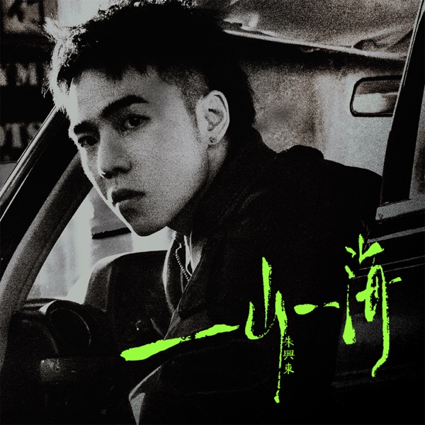 一山一海 - Single
