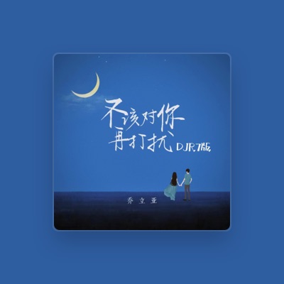 Listen to 乔立亚, watch music videos, read bio, see tour dates & more!