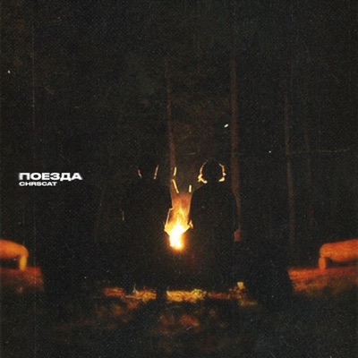 Поезда (From "Ümit") - Single