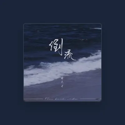 Listen to 萌天才, watch music videos, read bio, see tour dates & more!