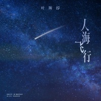 人海飞行 - Single - 葉斯淳
