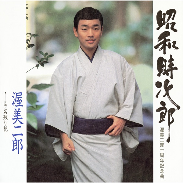 昭和時次郎 - Single