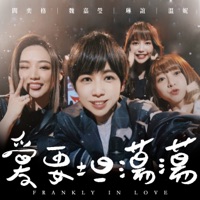 愛要坦蕩蕩 (feat.閻奕格、溫妮&琳誼) - Single - Arrow Wei