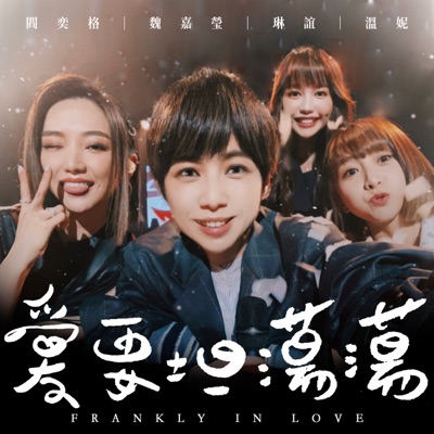 愛要坦蕩蕩 (feat.閻奕格、溫妮&琳誼) - Single