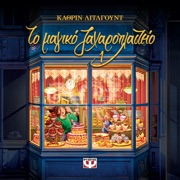 Το Μαγικό Ζαχαροπλαστείο - Kathryn Littlewood