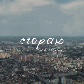 Сгораю Model Povedenia