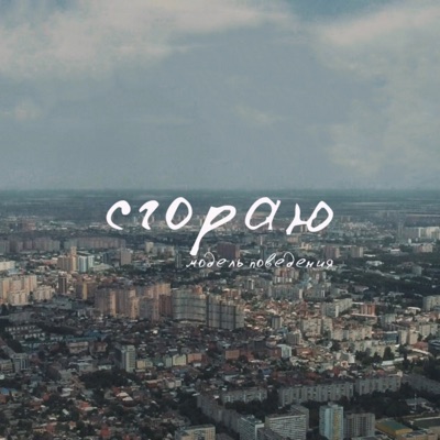 Сгораю - Single