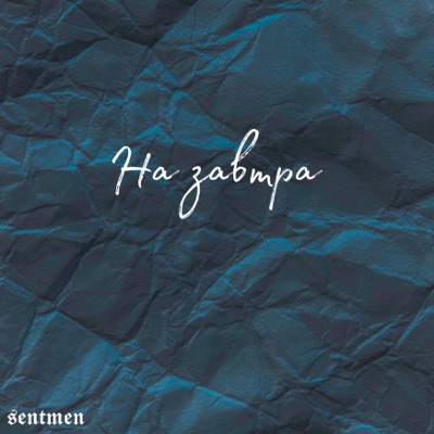 На завтра (feat. Mint) - Single