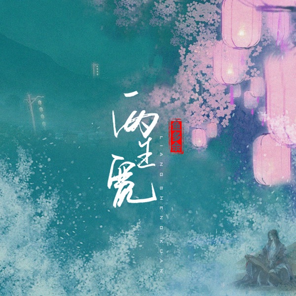 两生宽 - Single