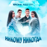 Никому никогда - Single - КЕТСАЛЬ & ALEKS LEAY