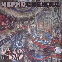 Черноснежка - Single - След Моей Стихии