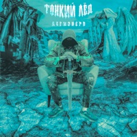 Тонкий лёд - Single - ЛегионерВ