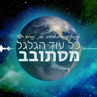 כל עוד הגלגל מסתובב (feat. נמרוד רשף) - Single - Apocalipsa