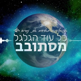 כל עוד הגלגל מסתובב (feat. נמרוד רשף) Apocalipsa