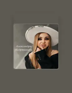 Escucha a Александра Кудряшкина, mira videos musicales, lee su biografía, consulta las fechas de las gira y más.