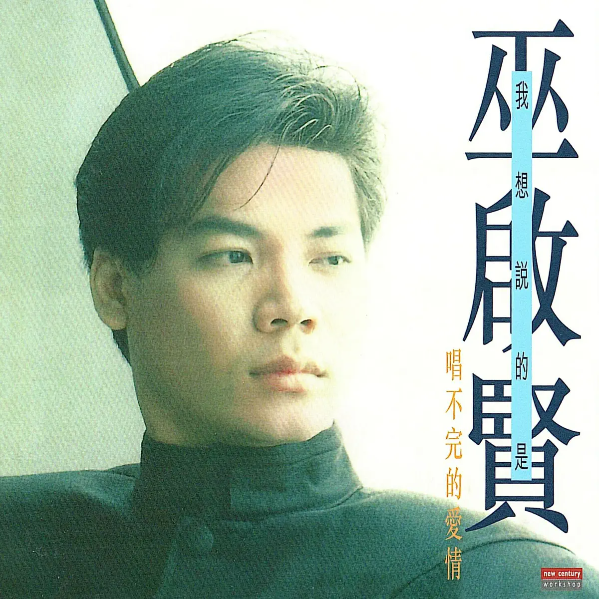 巫啟賢 - 我想说的是唱不完的爱情 (1995) [iTunes Plus AAC M4A]-新房子