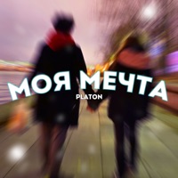 Моя мечта - Single - Platon