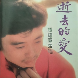 电动玩具 谭耀军