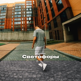 Светофоры Singoman