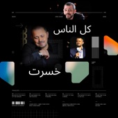 على شانو كل الناس خسرت artwork