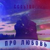 Про любовь - Single