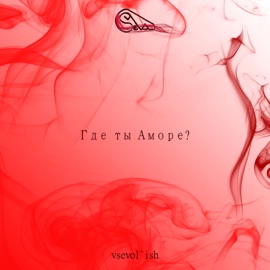 Где ты аморе? VSEVOL`ISH