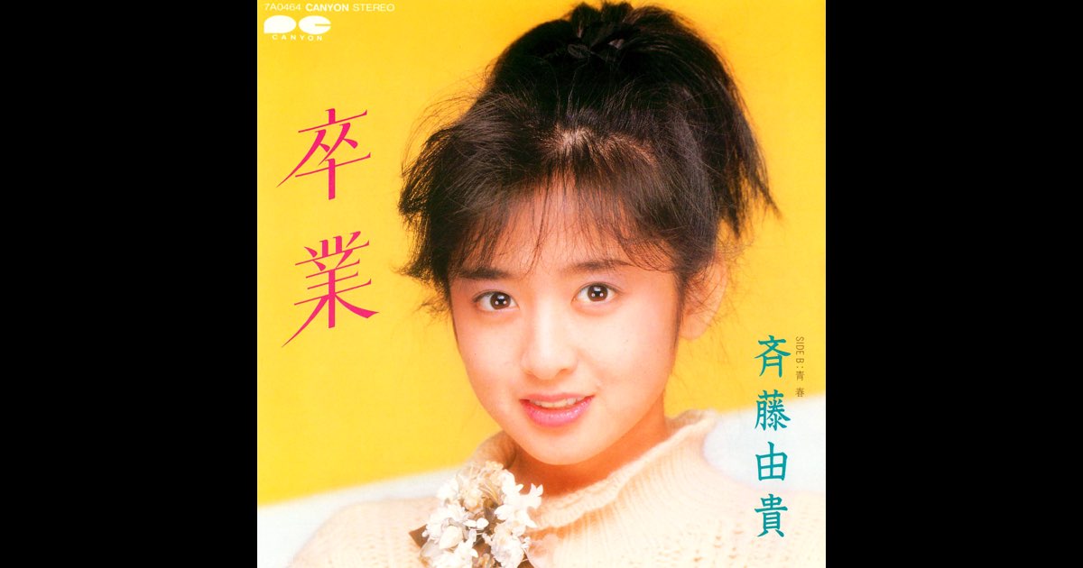 卒業 - Single - 斉藤由貴のアルバム - Apple Music