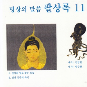 명상의 말씀 팔상록11