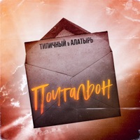Почтальон - Single - Типичный & Алатырь