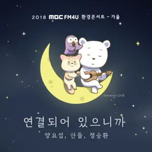 YANG YOSEOP“연결되어 있으니까” cover artwork