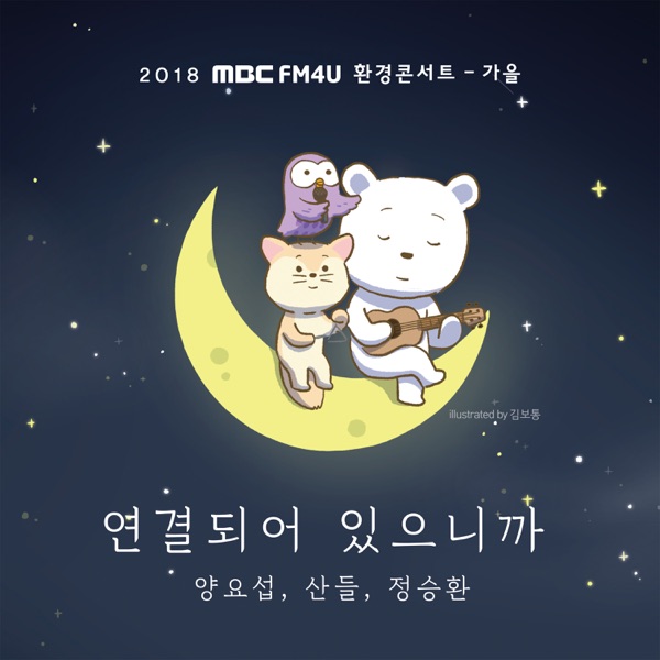 연결되어 있으니까 - Single