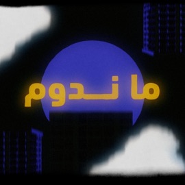 ما ندوم (feat. Khalz) Almo7nak