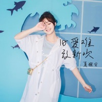 旧爱难敌新欢 - Single - 夏婉安