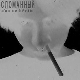 СЛОМАННЫЙ InfernalFr4N