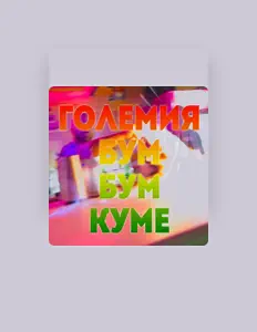 Hör dir Големия an, schau dir Musikvideos an, lies die Biografie, finde Tourdaten und mehr!