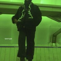 Простуда - Single - ЮГ 404