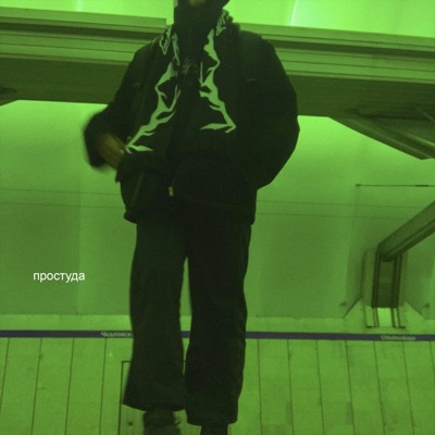 Простуда - Single