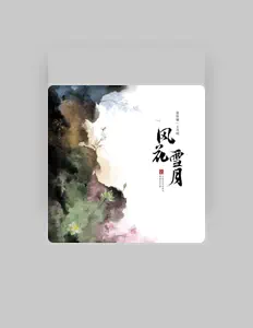 张佑驰を聴いたり、ミュージックビデオを鑑賞したり、経歴やツアー日程などを確認したりしましょう！