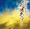 北島三郎歌唱 大地土子作品集 - Saburo Kitajima